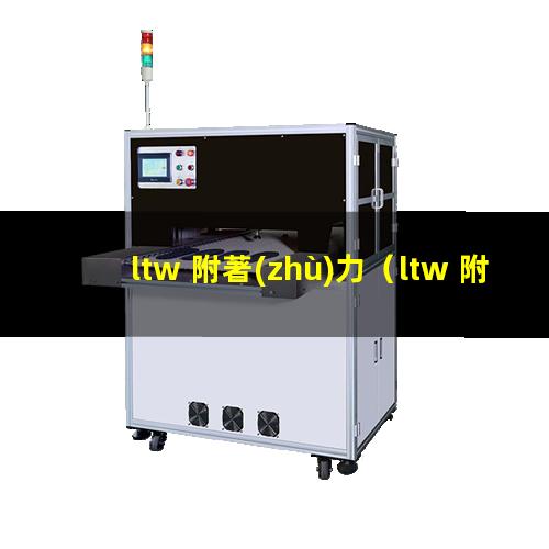 ltw 附著(zhù)力